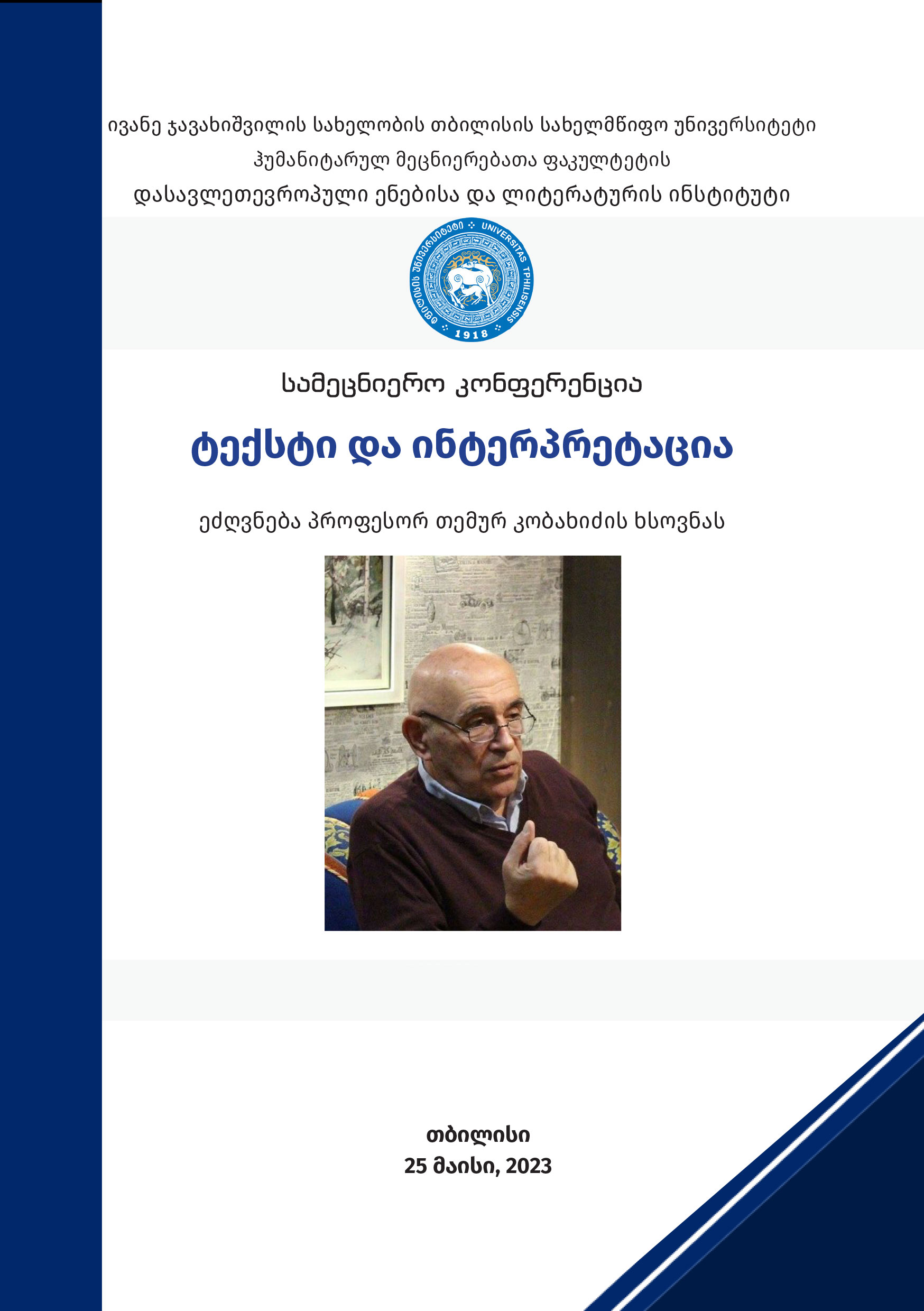 					ნახვა ტომ. 1 No. 1 (2023): ტექსტი და ინტერპრეტაცია
				